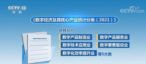 国家统计局首次明确数字经济基本范围，为数字经济发展提供核算标准