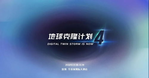 12张图，带你领略EC4数字孪生行业峰会 数字技术服务的新纪元