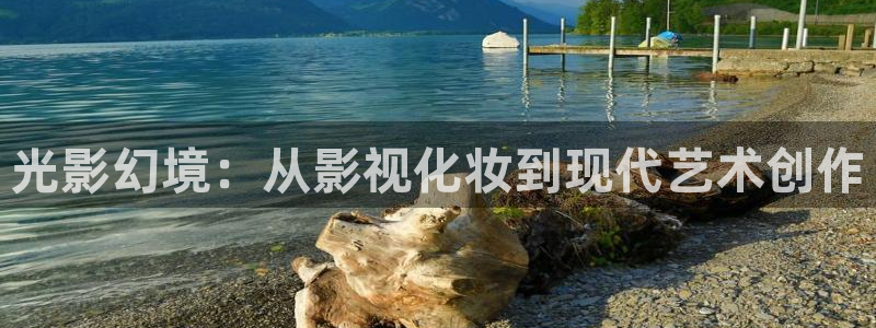 樱花伦理视频：光影幻境：从影视化妆到现代艺术创作