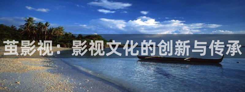 久草伦理视频在线：茧影视：影视文化的创新与传承