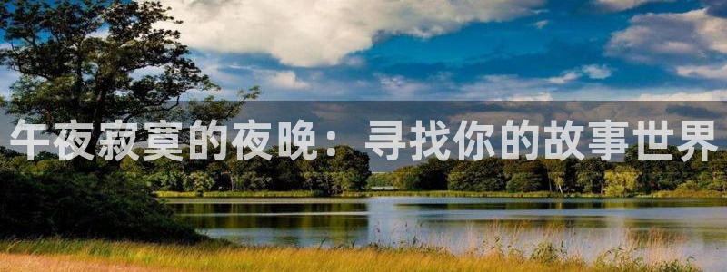 伦理视频日本：午夜寂寞的夜晚：寻找你的故事世界