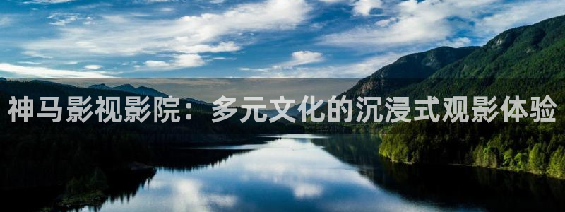 无下载免费黄色伦理影院：神马影视影院：多元文化的沉浸式观影体验