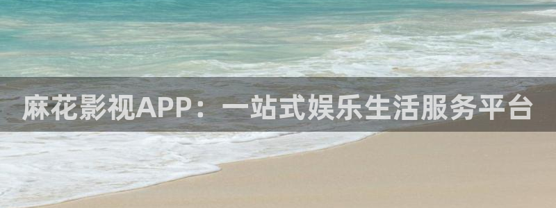 秋霞免费伦理影院：麻花影视APP：一站式娱乐生活服务平台