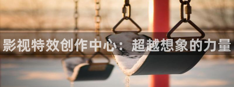 天天伦理影院：影视特效创作中心：超越想象的力量